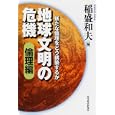 地球文明の危機 倫理編 新たな倫理をどう構築するか<br>稲盛 和夫編 <br>東洋経済新報社<br>2100円<br>ISBN:9784492223093