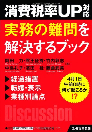 別冊税務弘報 消費税率UP対応 実務の難問を解決するブック