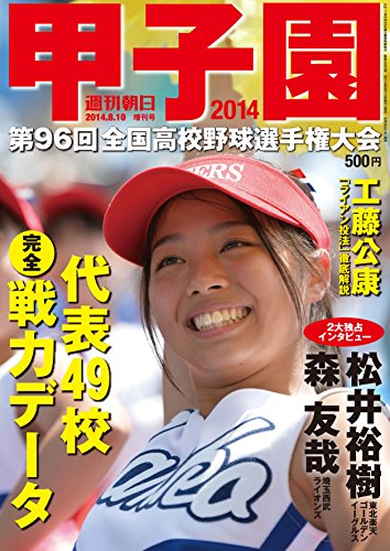 週刊朝日増刊 甲子園2014 2014年 8/10号 [雑誌]