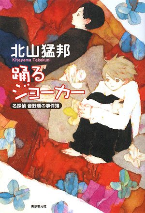 Cover image : 踊るジョーカー―名探偵 音野順の事件簿