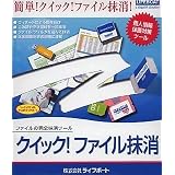 クイック!ファイル抹消