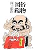 俗物図鑑 (新潮文庫)