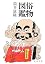 俗物図鑑 (新潮文庫)