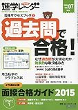 進学レーダー2014年vol.7 過去問で合格!: 合格サクセスブック2