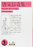 書評 唐宋伝奇集〈下〉杜子春他39篇 by yosnino23