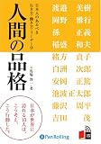 [オーディオブックCD] 人間の品格