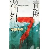 青酸クリームソーダ〈鏡家サーガ〉入門編 (講談社ノベルス)