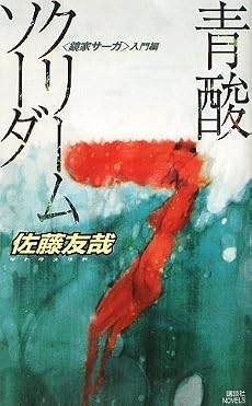 青酸クリームソーダ〈鏡家サーガ〉入門編 (講談社ノベルス)