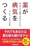 薬が病気をつくる ~薬に頼らずに健康で長生きする方法