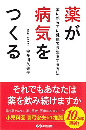 薬が病気をつくる