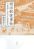 明治郵便事始―千葉県における発達史/