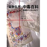 薬物乱用・中毒百科-覚醒剤から咳止めまで
