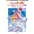 魔法屋ポプル ドラゴン島のウエディング大作戦！！<br>堀口 勇太作 玖珂 つかさ絵 <br>ポプラ社<br>683円<br>ISBN:9784591123898