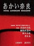 あかい奈良　創刊号 (aka01)