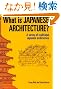 What Is Japanese Architecture?: A Survey of Traditional Japanese Architecture