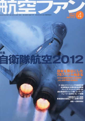 航空ファン 2012年 04月号