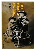 田辺写真館が見た“昭和” (文春文庫)