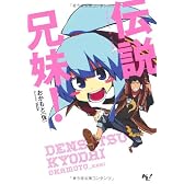 伝説兄妹! (このライトノベルがすごい!文庫)