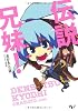 伝説兄妹! (このライトノベルがすごい!文庫)