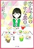空ちゃんの幸せな食卓 (ポプラ文庫 日本文学)