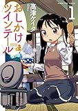 おしかけツインテール　１巻 (まんがタイムコミックス)