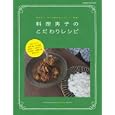 料理男子のこだわりレシピ<br>オレンジページ<br>900円<br>ISBN:9784873037431