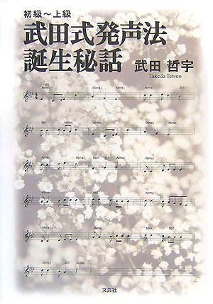 Cover image : 武田式発声法誕生秘話―初級～上級