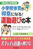 小学校体育が得意になる!運動遊びの本―中島先生の体育教室