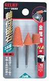 まとめ買い 10個セット「RELIEF　軸付砥石 金属用WA材 Φ3mm軸 3本組 【x2セット】[28260]」