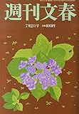 週刊文春 2015年 7/2 号 [雑誌]