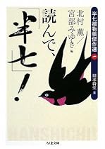 読んで、「半七」!―半七捕物帳傑作選〈1〉 (ちくま文庫)