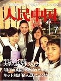 人民中国 2007年 07月号 [雑誌]の画像
