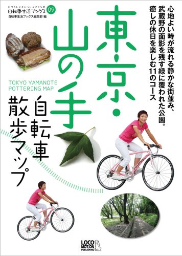 東京・山の手自転車散歩マップ―癒しの休日を楽しむ11のコース (自転車生活ブックス)