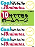 書評 10分でできるホームページ─CMS  クラウドコンピューティングによる本格ウェブサイトスタートガイド by えちぜんや よーた