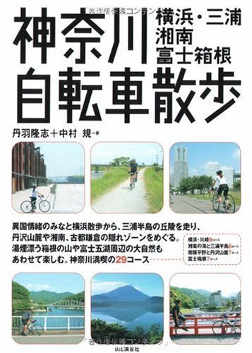 神奈川自転車散歩―(横浜・三浦・湘南・富士箱根