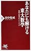 あなたにも解ける東大数学 (PHP新書)