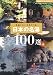 日本の名湯100選―見直したい日本の「美」 (主婦の友ベストBOOKS)