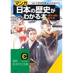 マンガ・日本の歴史がわかる本 幕末・維新‐現代篇 (知的生きかた文庫)