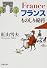 フランスものしり紀行 (新潮文庫)