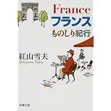 フランスものしり紀行 (新潮文庫)