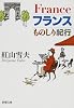 フランスものしり紀行 (新潮文庫)