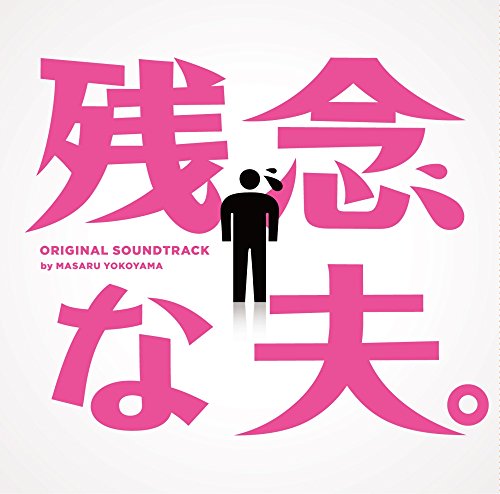 フジテレビ系ドラマ「残念な夫。」オリジナルサウンドトラック 横山克