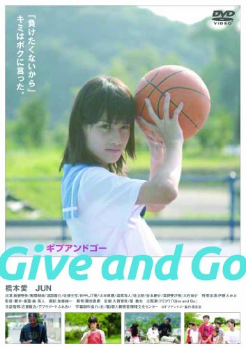 Give and Go―ギブ アンド ゴー― 橋本愛 能年玲奈 JUN 斎藤亜美 飯間駿祐
