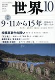 世界 2016年 10 月号 [雑誌]
