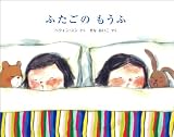 ふたごのもうふ