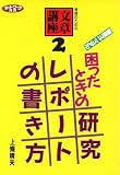 徹底マニュアル 困ったときの研究レポートの書き方 (ネットワーク双書―教師のための文章講座)
