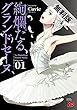 絢爛たるグランドセーヌ　１【期間限定　無料お試し版】 (チャンピオンREDコミックス)