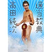 適当教典 (河出文庫)
