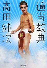 適当教典 (河出文庫)