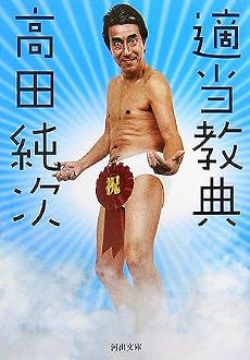 適当教典 (河出文庫)